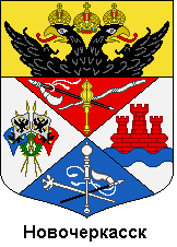 Герб города Новочеркасск