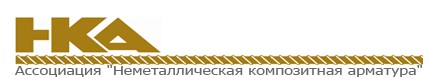 Компания «Армпласт» вступила в ассоциацию «Неметаллическая композитная арматура»