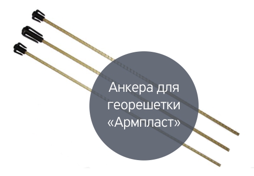 Цены на анкера для георешетки в Москве